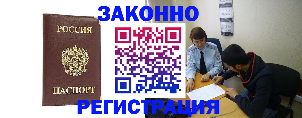 прописка законно в Заполярном